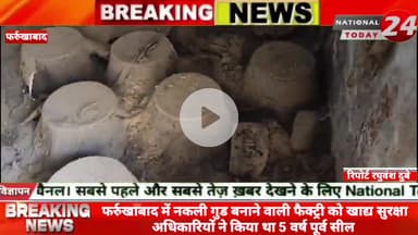 फर्रुखाबाद में नकली गुड बनाने वाली फैक्ट्री को खाद्य सुरक्षा अधिकारियों ने किया था 5 वर्ष पूर्व सील,खाद्य सुरक्षा अधिकार