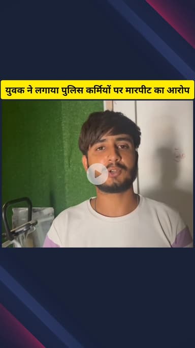 गाज़ियाबाद: युवक ने गोविंदपुरी चौकी में पुलिसकर्मियों पर मारपीट करने का आरोप लगाया, वीडियो सोशल मीडिया पर वायरल