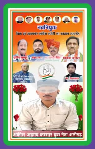 अकील अहमद कस्सार युवा नेता अलीगढ़