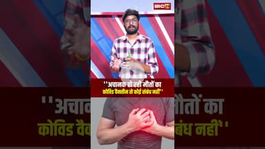 ''अचानक हो रही मौतों का कोविड वैक्सीन से कोई संबंध नहीं'' #shorts #coronavaccine #viralnews