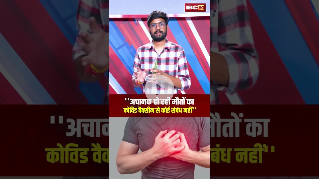 ''अचानक हो रही मौतों का कोविड वैक्सीन से कोई संबंध नहीं'' #shorts #coronavaccine #viralnews