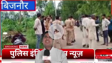 बिजनौर: तेंदुए के हमले में मासूम बच्चे की दर्दनाक मौत, गांव में पसरा मातम #policeindiacrimenews