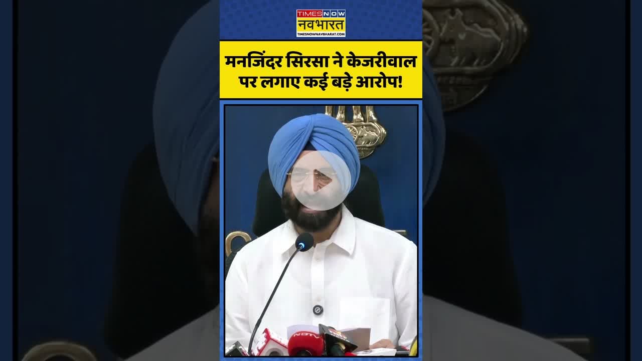 Manjinder Singh Sirsa ने Kejriwal पर साधा निशाना! | #shorts #manjindersinghsirsa #kejriwal