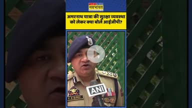 Amarnath Yatra की सुरक्षा व्यवस्था को लेकर क्या बोले आईजीपी? | #shorts #amarnathyatra2025