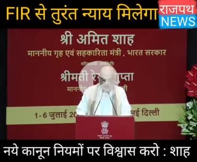 नए कानूनों से ‘FIR करेंगे तो क्या होगा’ की जगह ‘FIR करेंगे तो तुरंत न्याय मिलेगा’ विश्वास बढ़ेगा बोले गृहमंत्री शाह