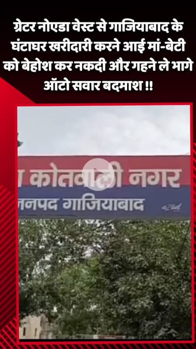 गौतम बुद्ध नगर: ग्रेटर नोएडा वेस्ट से गाजियाबाद के घंटाघर खरीदारी करने आई मां-बेटी को बेहोश कर बदमाशों ने नकदी और गहने ले भागे