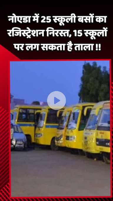 गौतम बुद्ध नगर: नोएडा में 25 स्कूली बसों का रजिस्ट्रेशन निरस्त, 15 स्कूलों पर लग सकता है ताला
