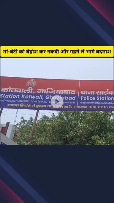 गाज़ियाबाद: ऑटो गैंग का आतंक, मां-बेटी को बेहोश कर नकदी और गहने ले भागे बदमाश, कोतवाली गाजियाबाद में केस दर्ज