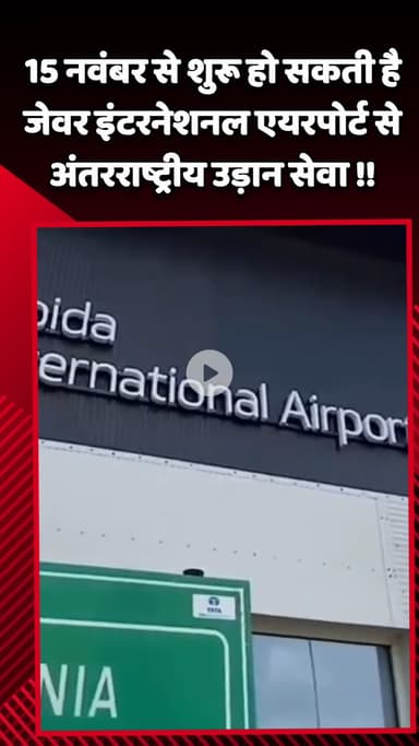 जेवर: 15 नवंबर से जेवर इंटरनेशनल एयरपोर्ट से शुरू हो सकती है अंतर्राष्ट्रीय उड़ान सेवा