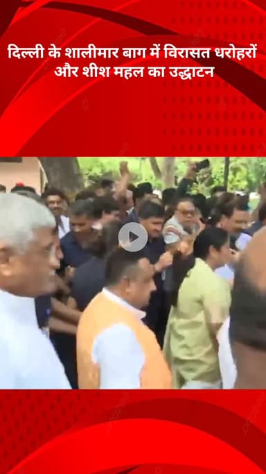 सरस्वती विहार: शालीमार बाग में विरासत धरोहरों और शीश महल का हुआ उद्घाटन, उपराज्यपाल वीके सक्सेना और सीएम रेखा गुप्ता रहीं उपस्थित