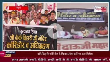 Mathura News: श्रीदाऊजी मंदिर में सेवायतों ने किया बांकेबिहारी कॉरिडोर का विरोध, कहा -सरकार का यह बोर्ड सनातन विरोधी है