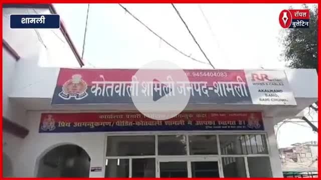 शामली में 50 हजार के इनामी बदमाश की पुलिस से मुठभेड़, गिरफ्तार
#Shamli #shamlinews #muthbhed #shamlipolice