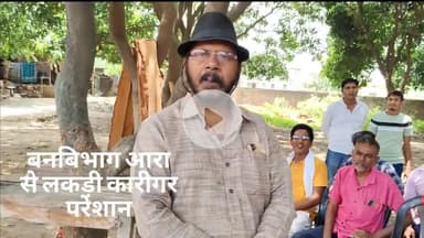 आरा बनबिभाग के आतंक से लकड़ी कारीगर परेशान रुपया का मांग करते अधिकारी बर्ना f i r