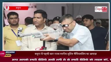 Mathura News: बीएसए कॉलेज में 27वीं प्री यूपी स्टेट शूटिंग चैंपियनशिप का भव्य शुभारंभ, कमिश्नर और DIG ने लगाया निशाना