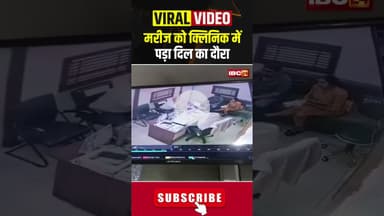 मरीज को क्लिनिक में पड़ा दिल का दौरा #uttarpradesh #agra #patience #health #hospital #heart #short