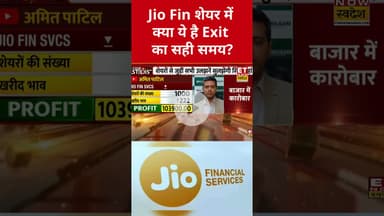 Jio Finance शेयर में Exit करें या Hold? #shorts #jiofinance #etnowswadesh #stockmarket #market