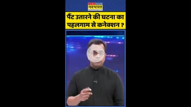 News Ki Pathshala: पैंट उतारने की घटना का पहलगाम से कनेक्शन ? #shorts #sushantsinha #kanwadyatra