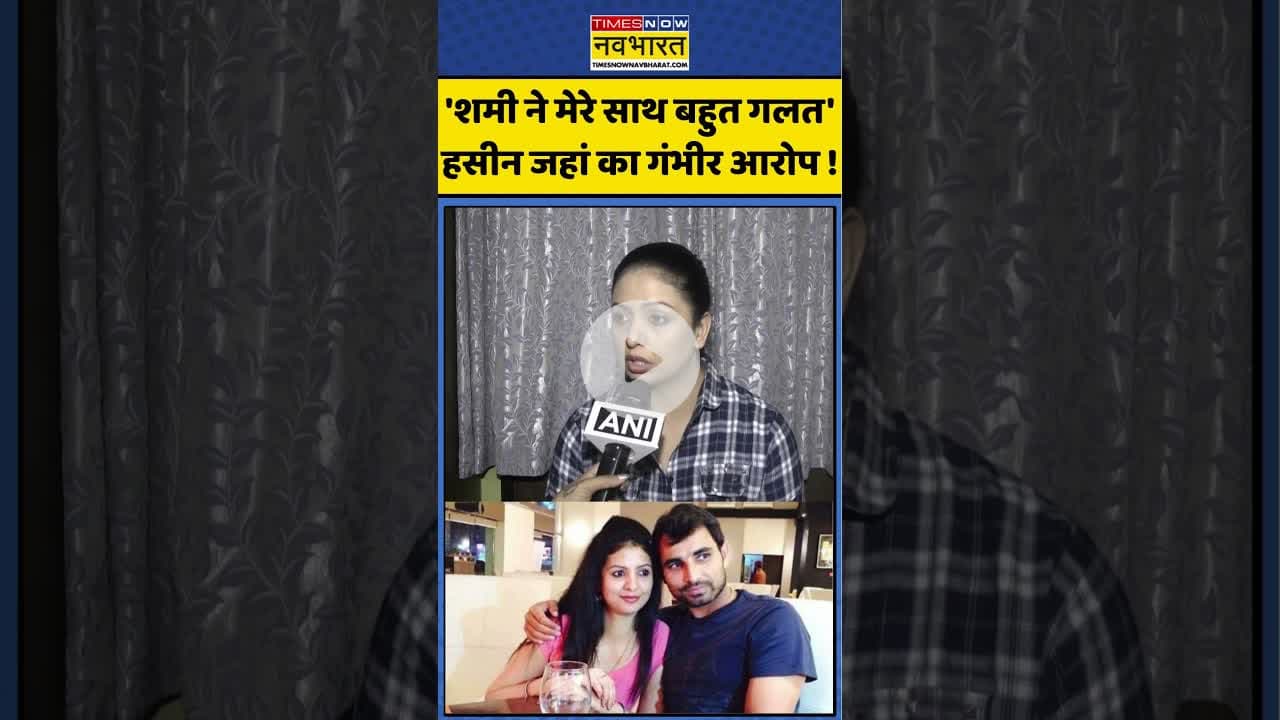 Mohammed Shami News : हसीन जहां का गंभीर आरोप ! #mohammedshami #shami #hasinjahan #ytshorts