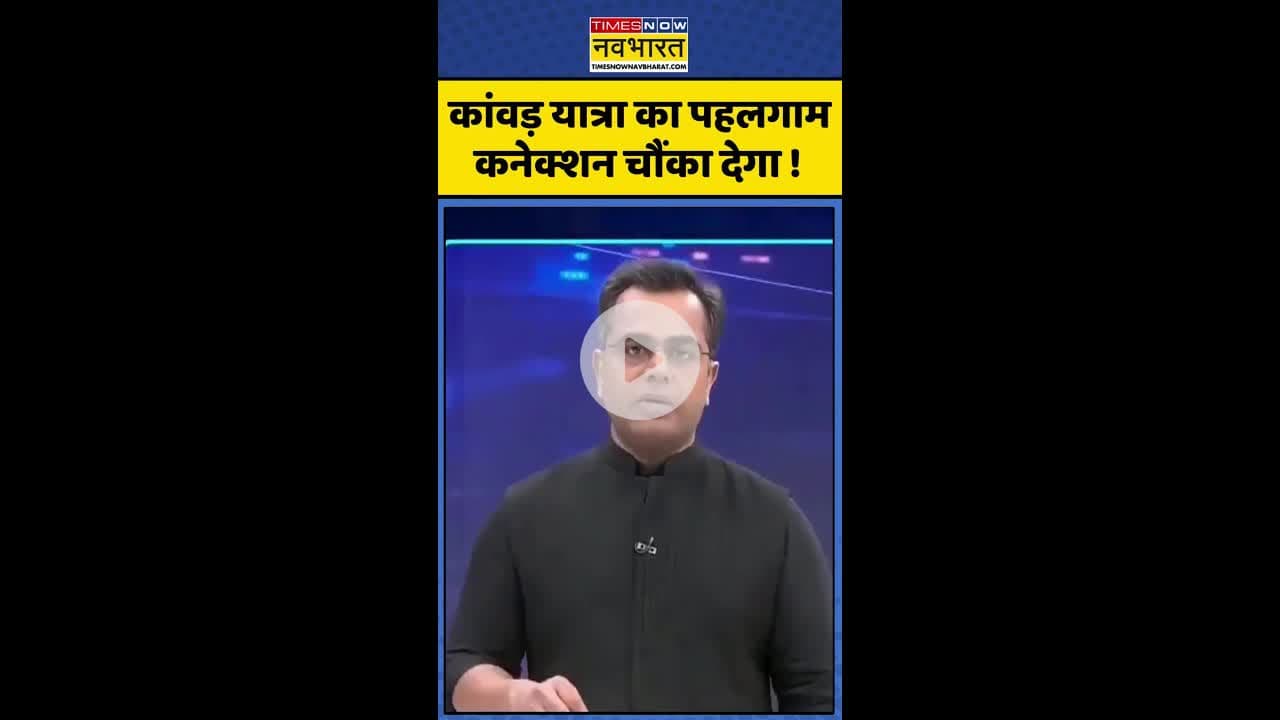 News Ki Pathshala: कांवड़ यात्रा का पहलगाम कनेक्शन चौंका देगा ? #shorts #sushantsinha #kanwadyatra