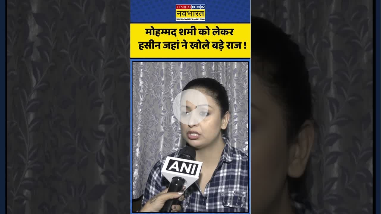 Mohammed Shami News : मोहम्मद शमी को लेकर हसीन जहां ने खोले बड़े राज ! #mohammedshami #hasinjahan