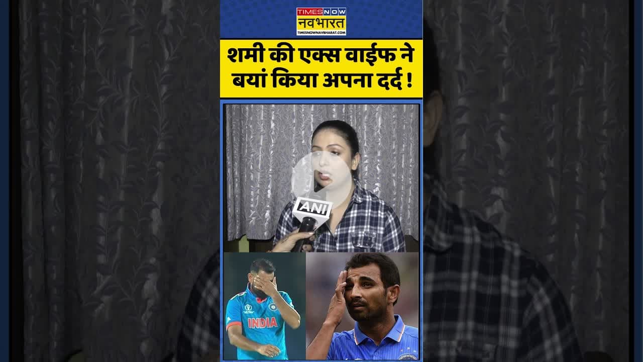 Mohammed Shami News : शमी की एक्स वाईफ ने बयां किया अपना दर्द! #mohammedshami #hasinjahan #ytshorts