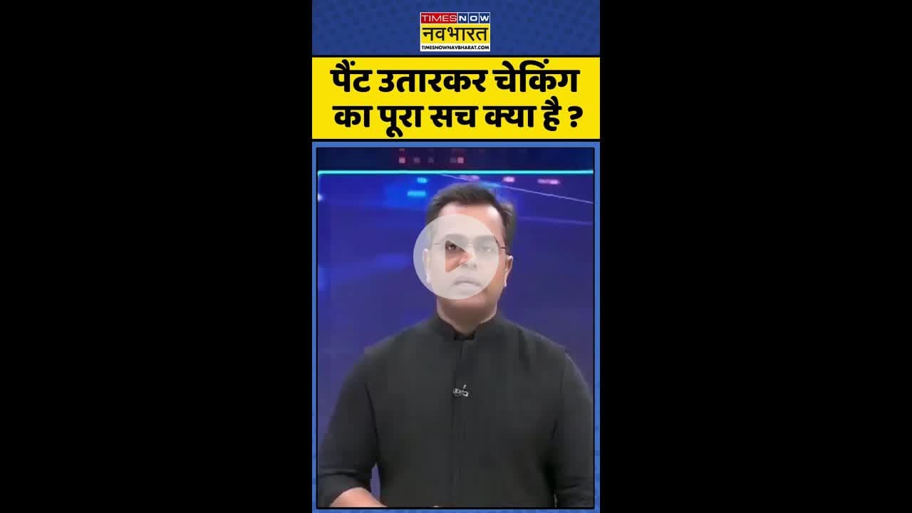 News Ki Pathshala: पैंट उतारकर चेकिंग का पूरा सच क्या है ? #shorts #sushantsinha #kanwadyatra