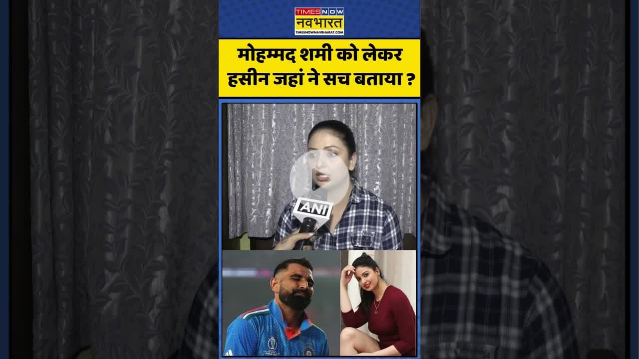Mohammed Shami News : मोहम्मद शमी को लेकर हसीन जहां ने सच बताया? #shami #kolkatahighcourt #ytshorts