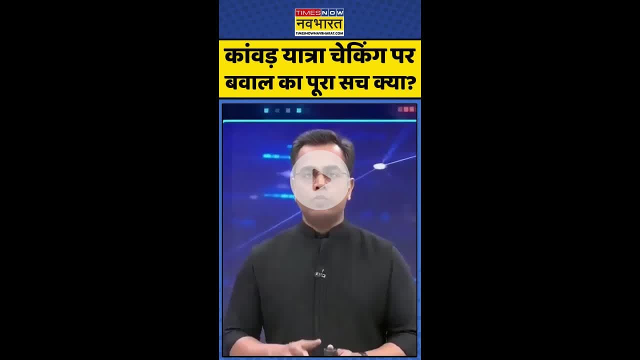 News Ki Pathshala: कांवड़ यात्रा चेकिंग पर बवाल का पूरा सच क्या ? #shorts #sushantsinha #kanwadyatra