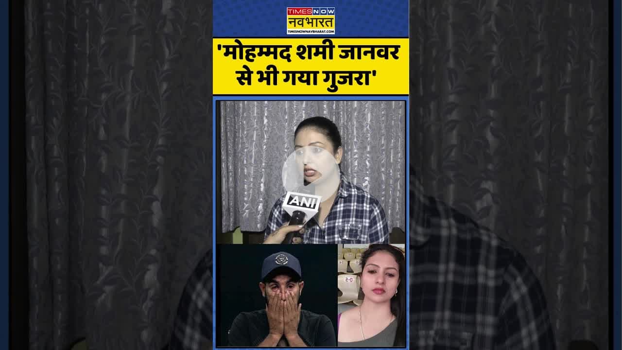 Mohammed Shami News : मोहम्मद शमी की एक्स वाईफ क्या बोलीं ? #mohammedshami #shami #hasinjahan