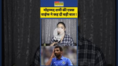 Mohammed Shami News : मोहम्मद शमी की एक्स वाईफ ने कह दी बड़ी बात ! #mohammedshami #shami #ytshorts