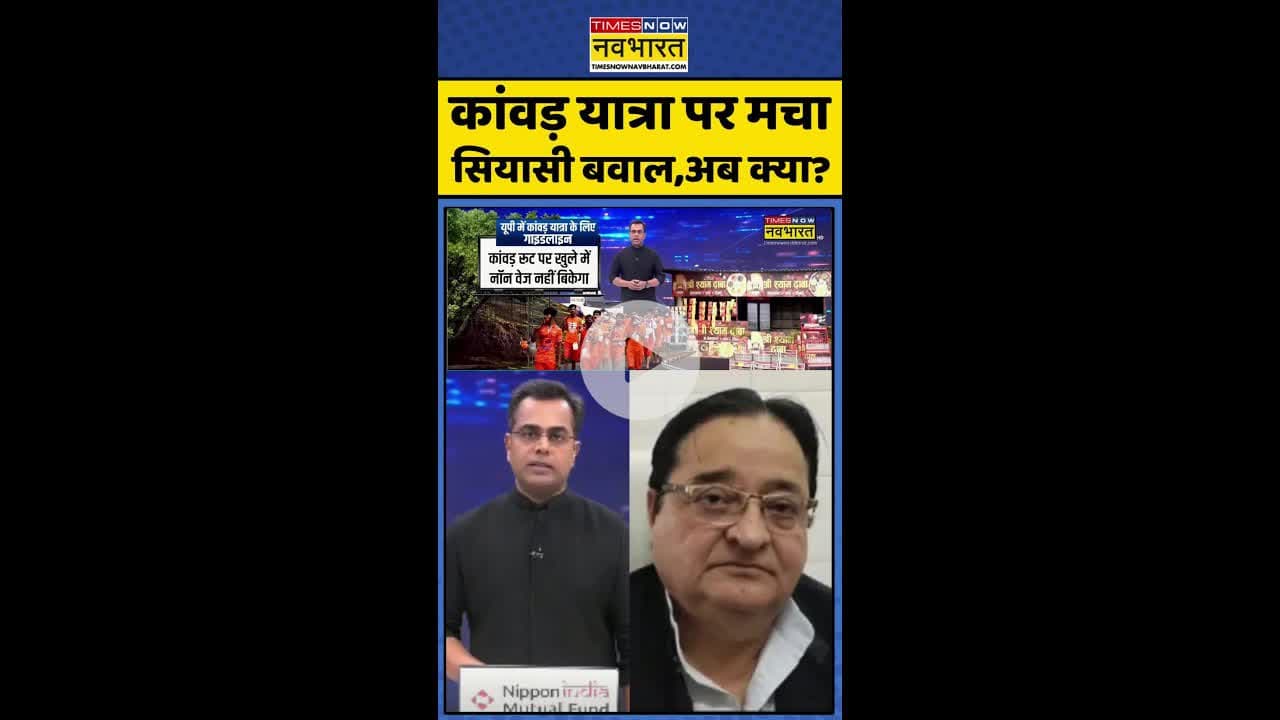 News Ki Pathshala: कांवड़ यात्रा पर मचा सियासी बवाल, अब क्या ? #shorts #sushantsinha #kanwadyatra
