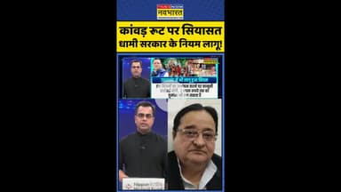 News Ki Pathshala: कांवड़ रूट पर सियासत धामी सरकार के नियम लागू ! #shorts #sushantsinha #kanwadyatra