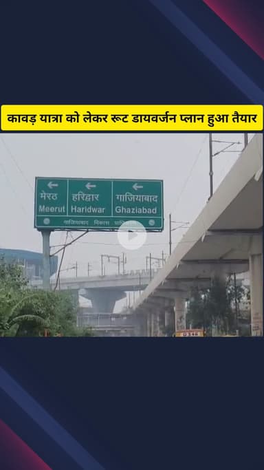 गाज़ियाबाद: कांवड़ यात्रा को लेकर जिले में रूट डायवर्जन प्लान हुआ तैयार, यातायात एडीसीपी ने दी जानकारी