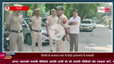 दिल्ली के लाजपत नगर में दोहरे हत्याकांड से सनसनी, नौकर ने की मालकिन और उसके 14 वर्षीय बेटे की हत्या, इस वजह से काट दिया