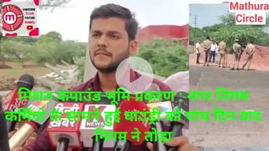 मथुरा सदर चर्च भूमि प्रकरण : नगर निगम कर्मियो के सामने हुई बाउंड्री को पांच दिन बाद निगम ने तोड़ा,भूस्वामी ने आरोप लगाया