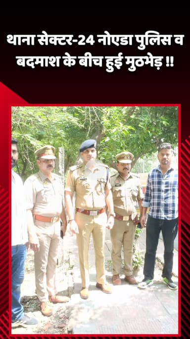 गौतम बुद्ध नगर: नोएडा के थाना सेक्टर-24 में पुलिस और बदमाश के बीच हुई मुठभेड़
