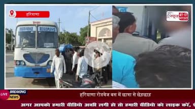 हरियाणा रोडवेज बस में छात्रा से छेड़छाड़, आरोपी अधेड़ ने थाने में मांगी मांफी, कंडक्टर-चालक की मुस्तैदी की भी हो रही तार