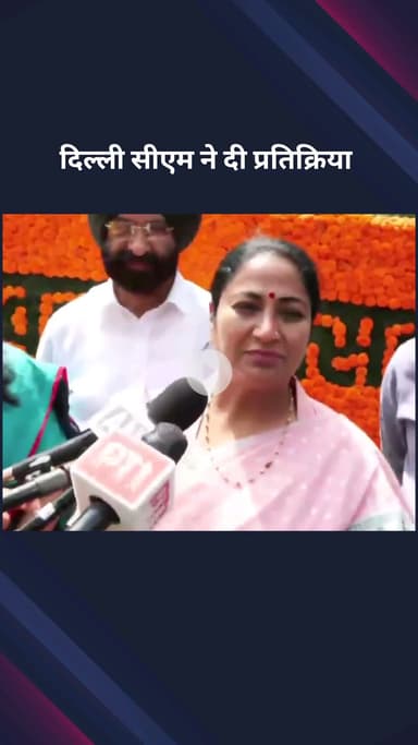 पार्लियामेंट स्ट्रीट: दिल्ली के मुख्यमंत्री रेखा गुप्ता की वन महोत्सव को लेकर प्रतिक्रिया