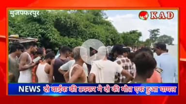 बोचहां: बोहललपुर घाट के समीप दो वाईक की टक्कर मे दो लोगो की हुई मौत एक हुआ घायल,पुलिस ने शव को पोस्टमार्टम के लिए भेजा SKMCH