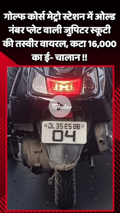गौतम बुद्ध नगर: गोल्फ कोर्स मेट्रो स्टेशन में ओल्ड नंबर प्लेट वाली जुपिटर स्कूटी की तस्वीर वायरल, कटा ₹16,000 का ई-चालान