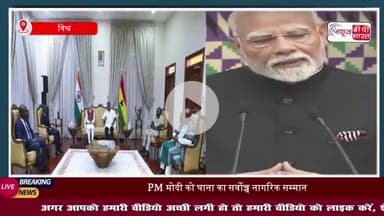 PM मोदी को घाना के राष्ट्रीय सम्मान से किया गया सम्मानित, जानिए दोनों देशों के बीच किन समझौतों पर हुए हस्ताक्षर