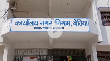बेतिया: नगर निगम कार्यालय में हंगामा कर रहे संवेदक के पति को पुलिस ने किया गिरफ्तार, उप नगर आयुक्त ने शिकायत कराई दर्ज