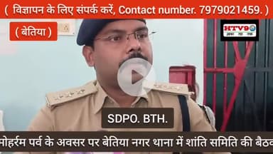 बेतिया: मोहर्रम को लेकर बेतिया नगर थाना में पुलिस द्वारा पब्लिक के साथ शांति समिति की बैठक की गई