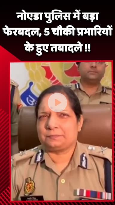 गौतम बुद्ध नगर: नोएडा पुलिस में हुआ बड़ा फेरबदल, 5 चौकी प्रभारियों के हुए तबादले