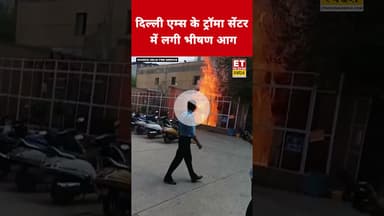 Delhi AIIMS ट्रॉमा सेंटर में लगी आग #swadesh #shorts #delhi #aiims #aiimsdelhi #breakingnews