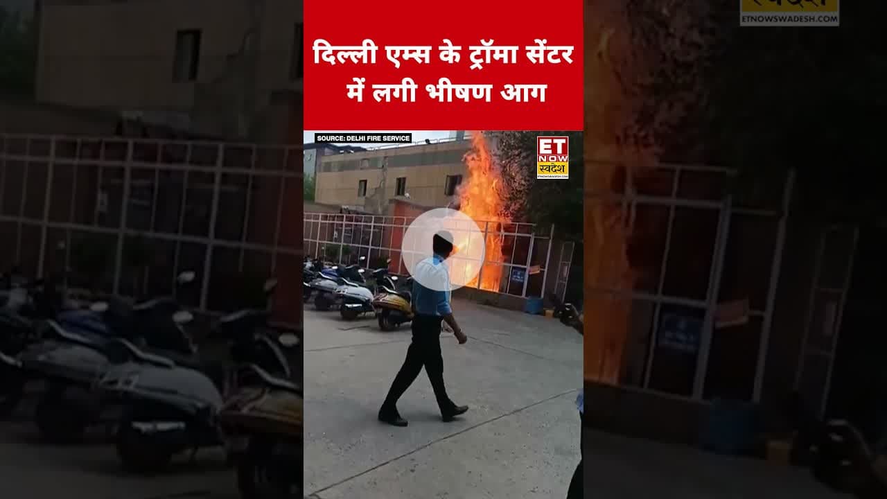 Delhi AIIMS ट्रॉमा सेंटर में लगी आग #swadesh #shorts #delhi #aiims #aiimsdelhi #breakingnews