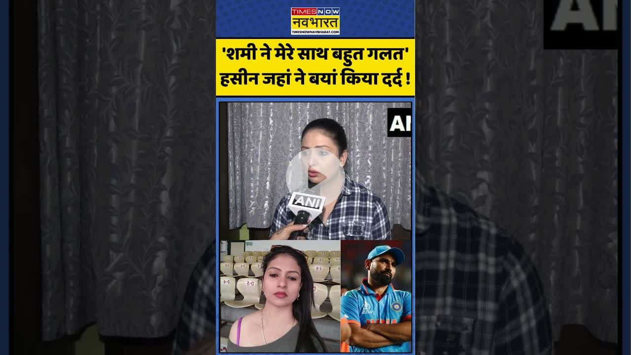 Mohammed Shami News : हसीन जहां ने बयां किया दर्द ! #mohammedshami #ytshorts #aajkitazakhabar
