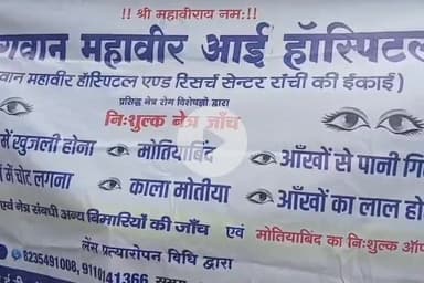 कांके: चुटिया स्थित प्राचीन श्री राम मंदिर में मेगा हेल्थ शिविर का आयोजन किया गया