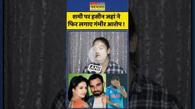 Mohammed Shami News : शमी पर हसीन जहां ने फिर लगाए गंभीर आरोप ! #mohammedshami #shami