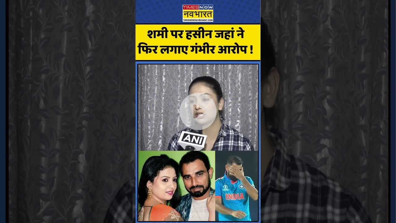 Mohammed Shami News : शमी पर हसीन जहां ने फिर लगाए गंभीर आरोप ! #mohammedshami #shami